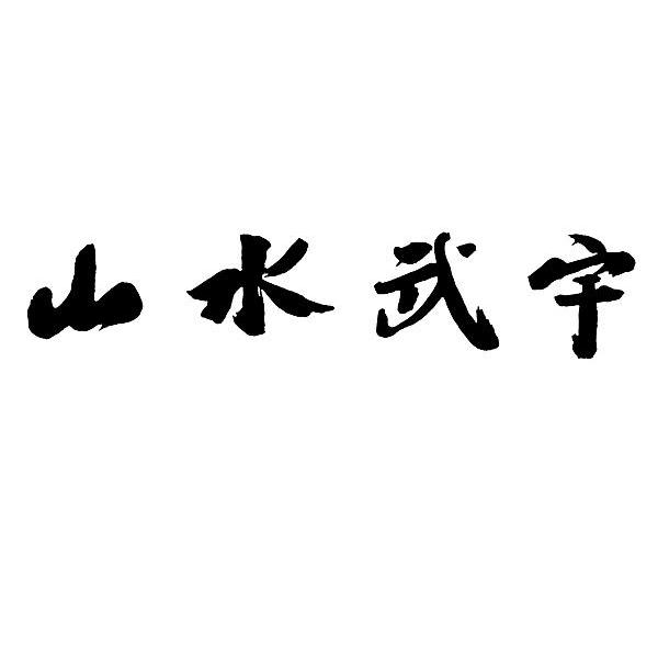 山水武宇