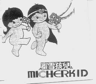 蜜雪孩儿   MICHERKID