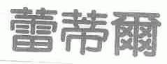 蕾蒂尔