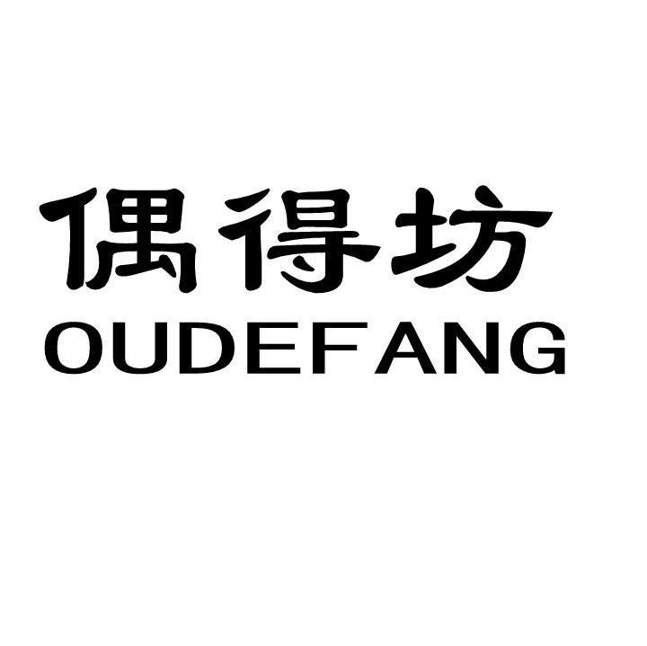 偶得坊