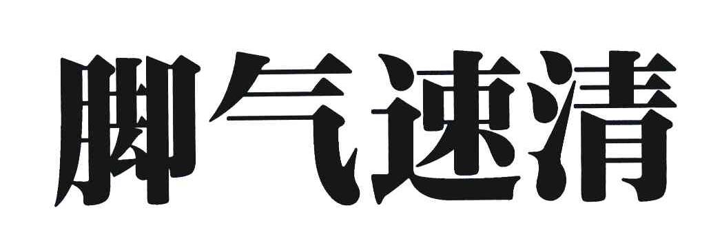 脚气速清