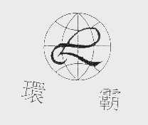 环霸