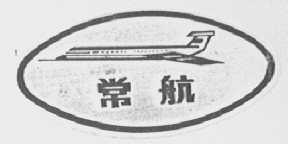 常航
