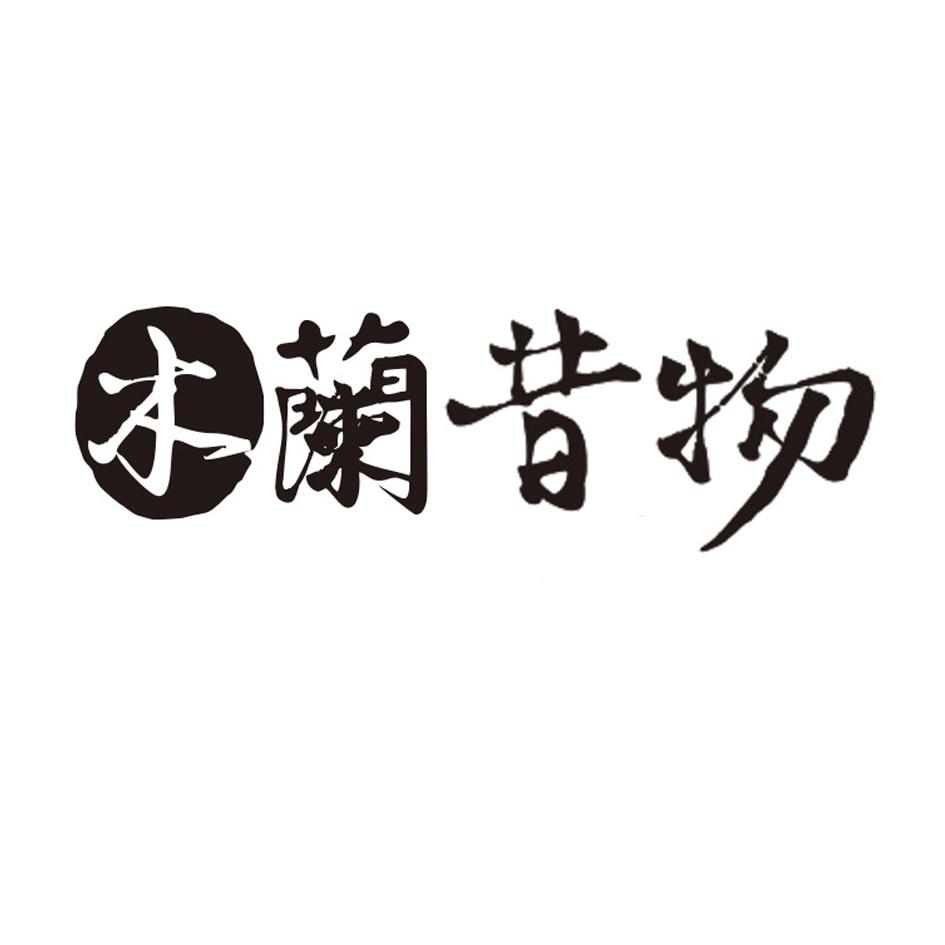 木兰昔物