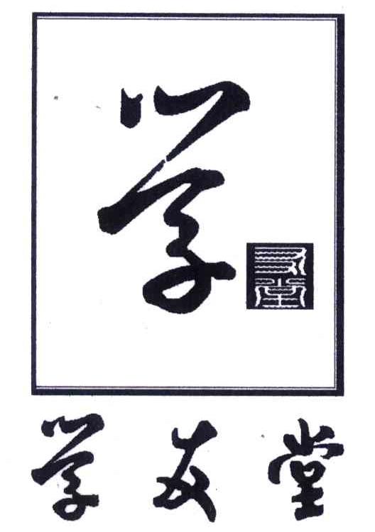 学友堂