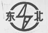 东北