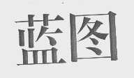 蓝图
