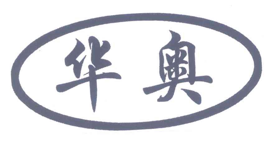 华奥