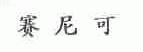 赛尼可