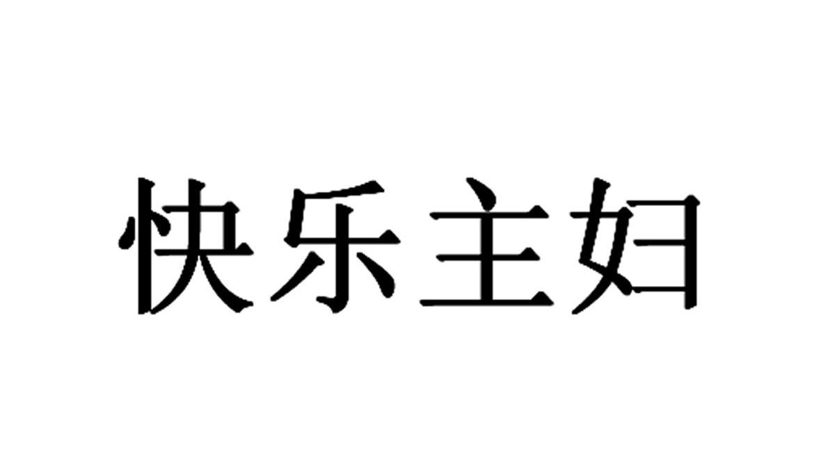 快乐主妇
