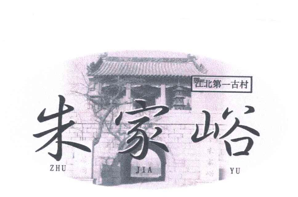 朱家峪;江北第一古村