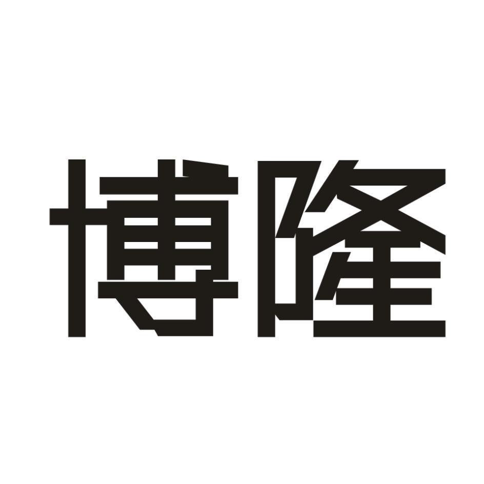 博隆