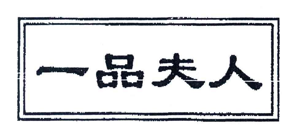 一品夫人