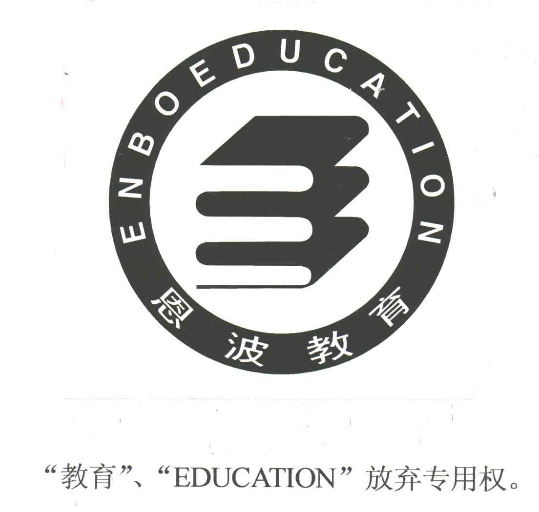 恩波;E