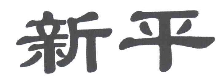 新平