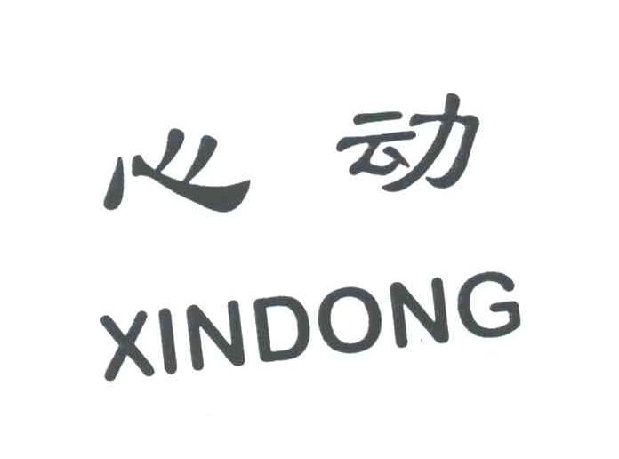 心动