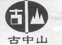 古中山