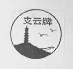 支云