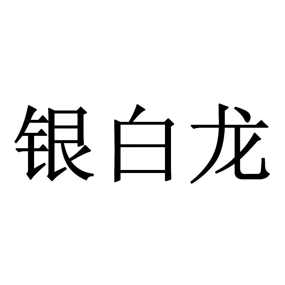 银白龙
