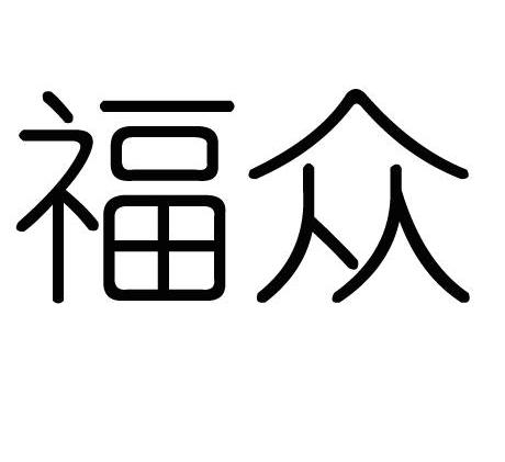 福众