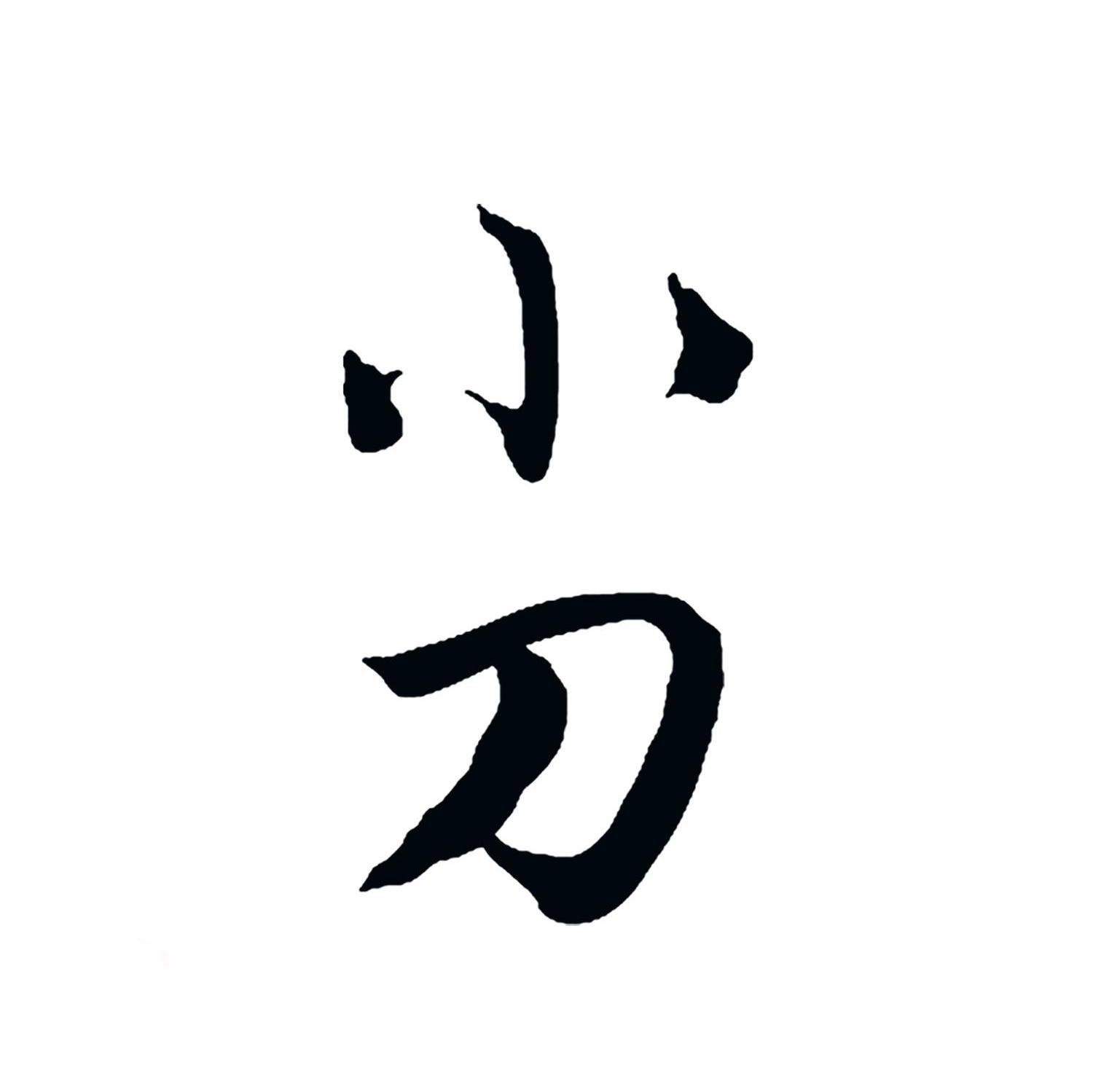 小刀