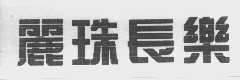 丽珠长乐