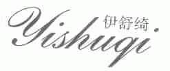 伊舒绮