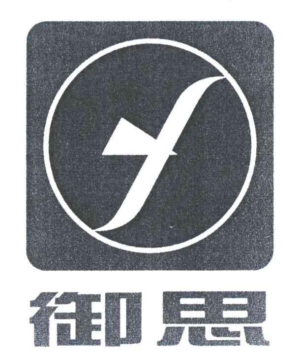 御思;Y