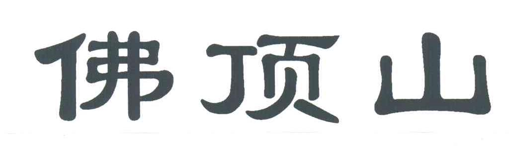 佛顶山