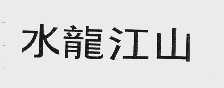 水龙江山