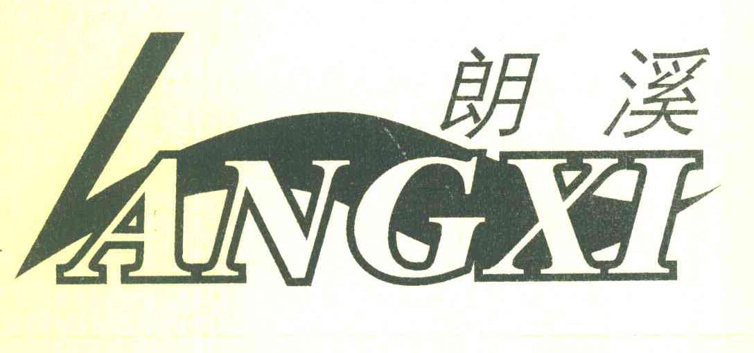 朗溪