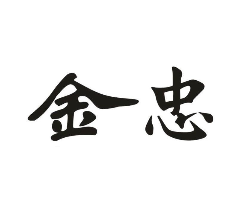 金忠