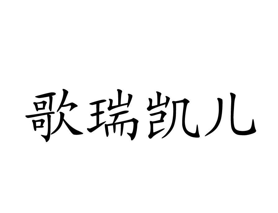 歌瑞凯儿
