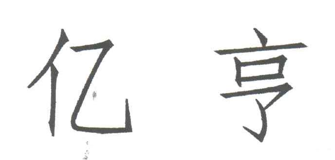 亿亨