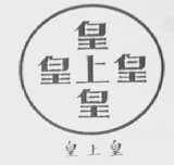 皇上皇