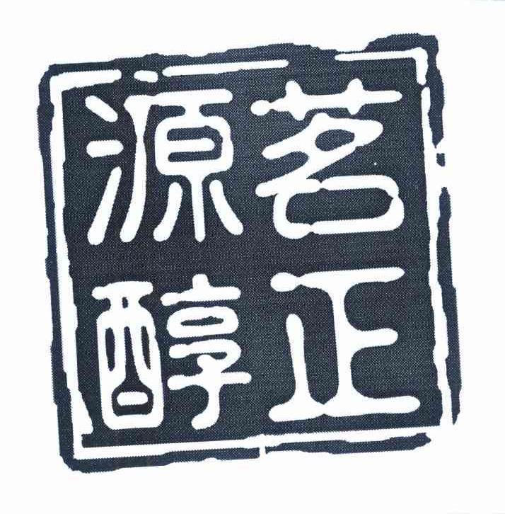 茗正源醇