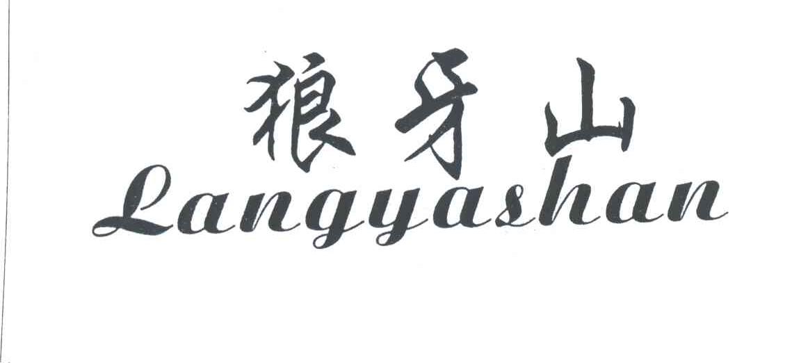 狼牙山
