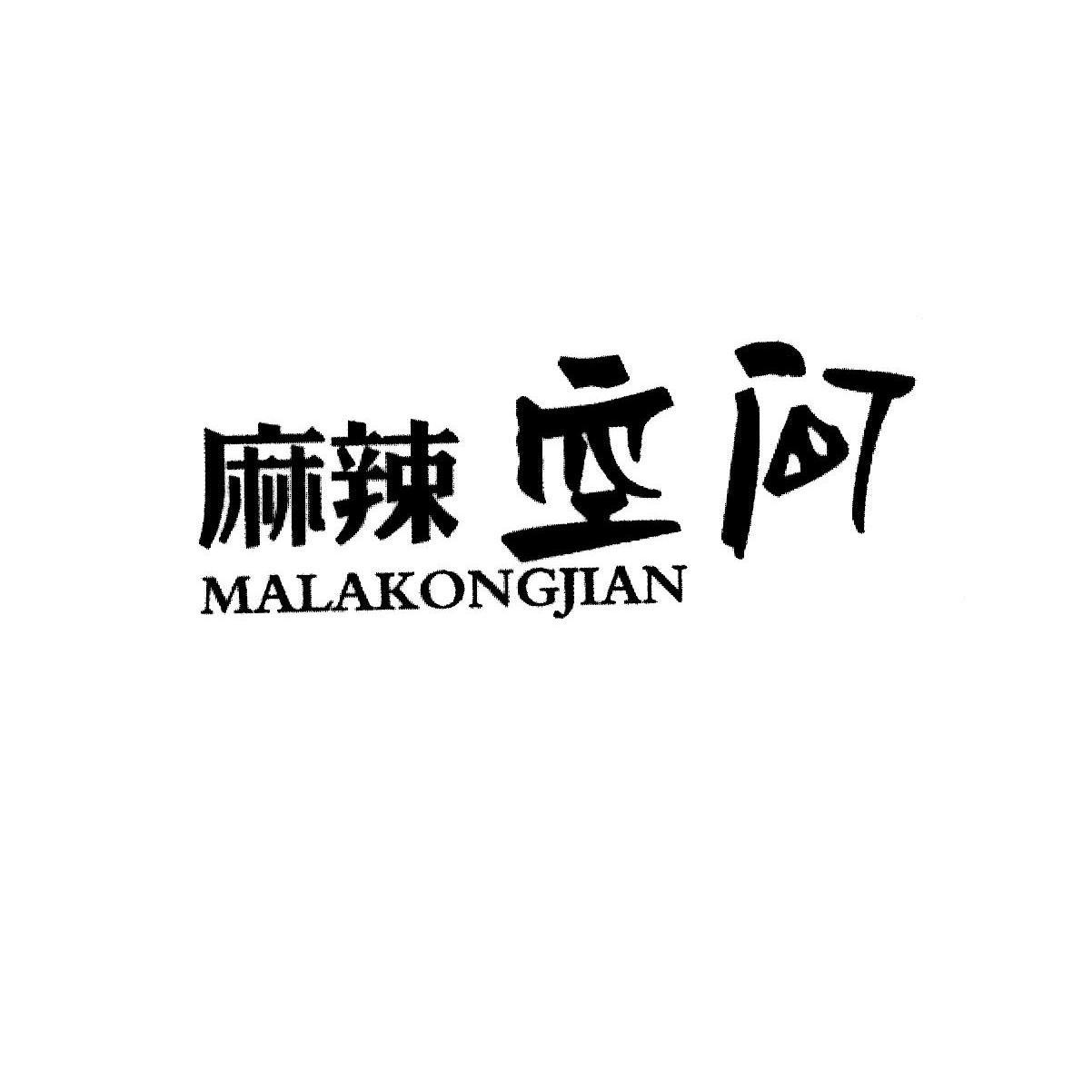 麻辣空间