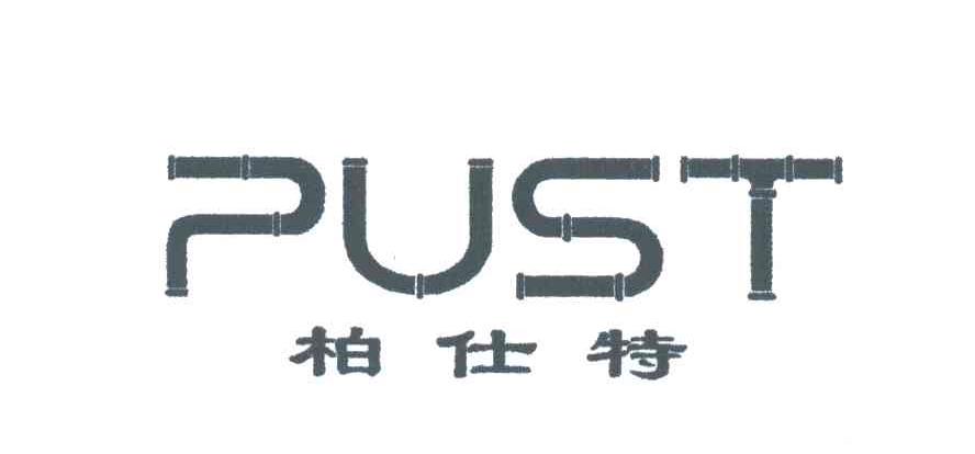 柏仕特;PUST