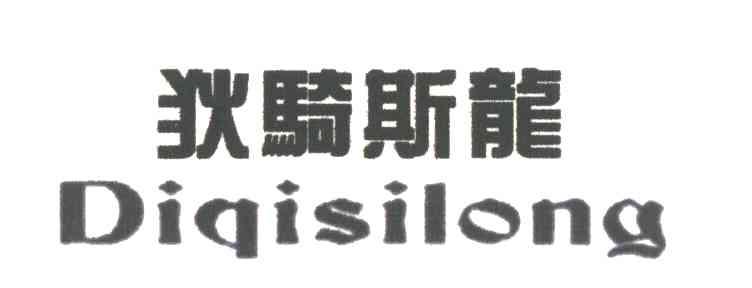 锹骑斯龙 QIAO QI SI LONG