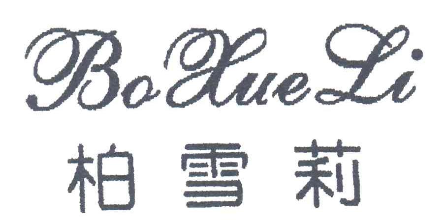 柏雪莉