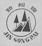 劲松