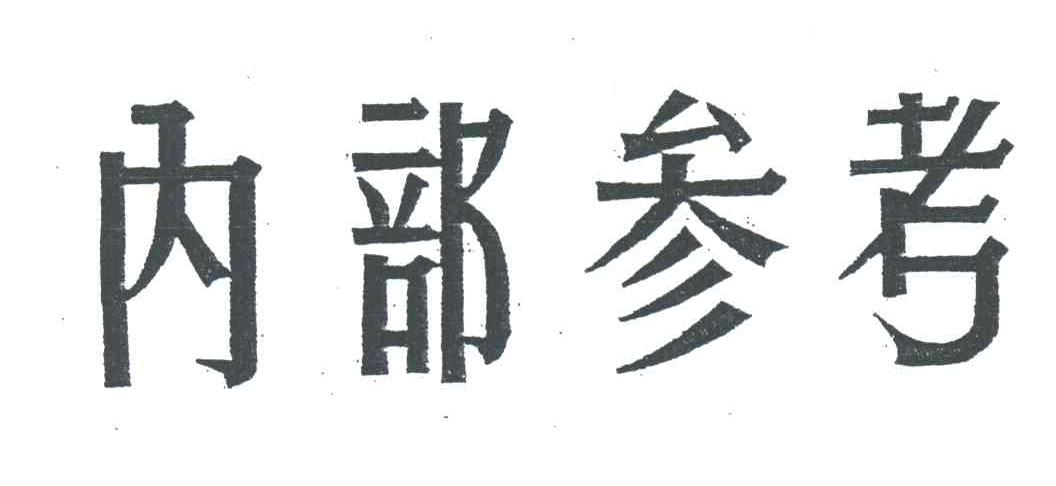 内部参考