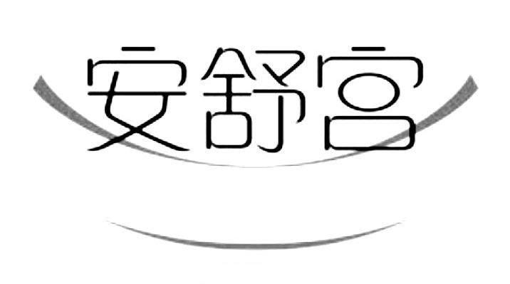 安舒宫