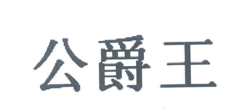 公爵王
