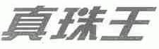 真珠王