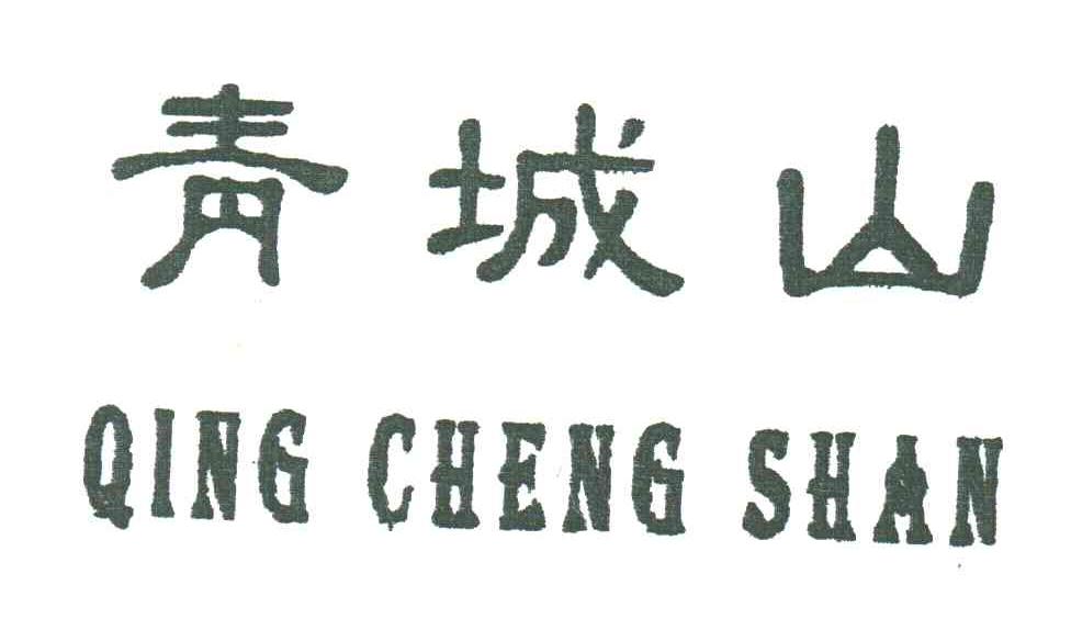 青城山
