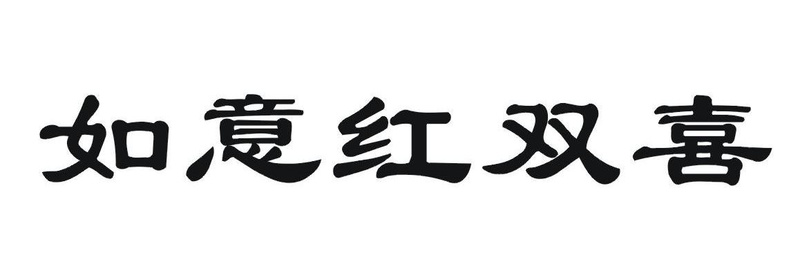 如意红双喜