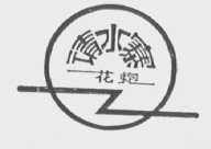 清水寨