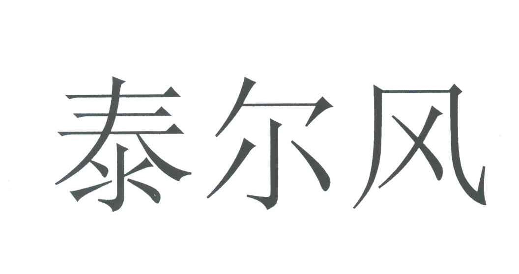 泰尔风